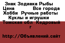 Знак Зодиака Рыбы. › Цена ­ 1 200 - Все города Хобби. Ручные работы » Куклы и игрушки   . Томская обл.,Кедровый г.